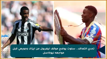 تحدي التعاقد.. سلوت يوضح موقف ليفربول من إيزاك وجويهي قبل مواجهة نيوكاسل